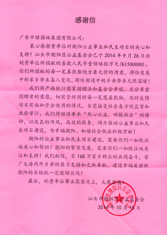 我集團(tuán)向汕頭市潮陽區(qū)公益基金會捐贈150萬元